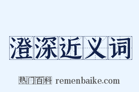 澄深近义词是什么意思的图片